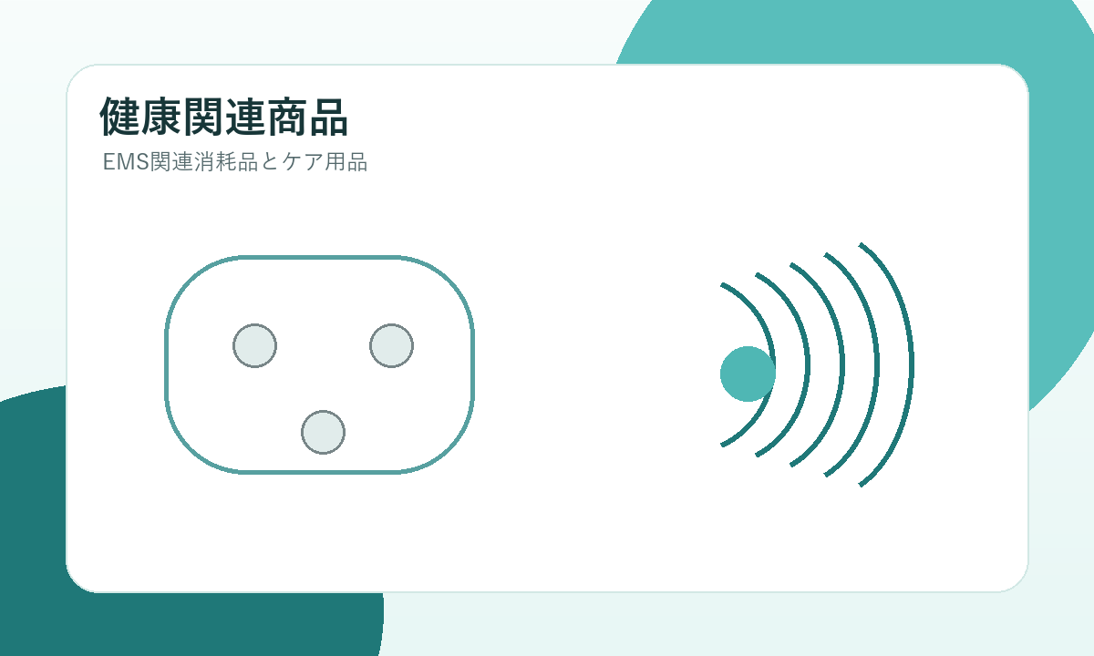 健康関連商品のイメージ