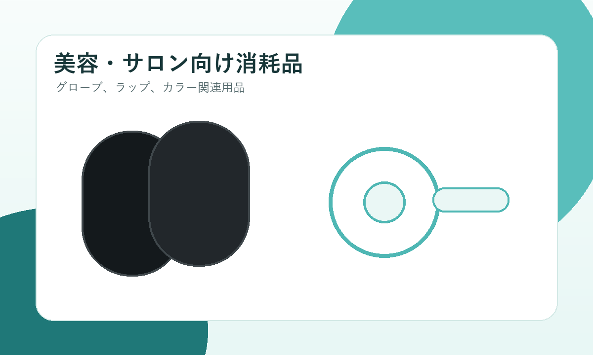 美容・サロン向け消耗品のイメージ